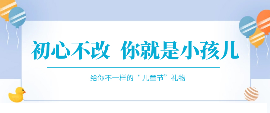傲娇一回，快来收下属于你的“儿童节礼物”